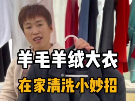 羊绒羊毛大衣怎么洗干净靓丽不缩水不粘毛絮?下面有具体洗涤步骤!黑色羊毛大衣很容易粘毛很难打理,看完视频你也会洗了!
步骤一、洗衣液兑少量温水做前处理;
步骤二、水中加入20毫升洗衣液搅匀放入整件浸泡5分钟,特脏部位刷子敲打。
步骤三、第一次清洗清水中加入40-50毫升白醋清洗,第二次清洗温水中加入40-50毫升护发素搅匀放入衣服浸泡2分钟后脱水3分钟。
步骤四、整形,对拉线缝整形,再用神奇理绒刷梳理衣服上的毛絮,通风阴干即可。#毛料服装整形