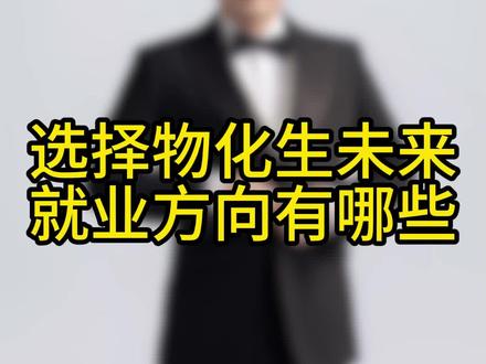 高一选科物化生组合好就业方向#高一选科#高中学习方法