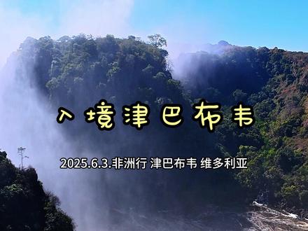 入境津巴布韦 #非洲旅行 #记录真实生活