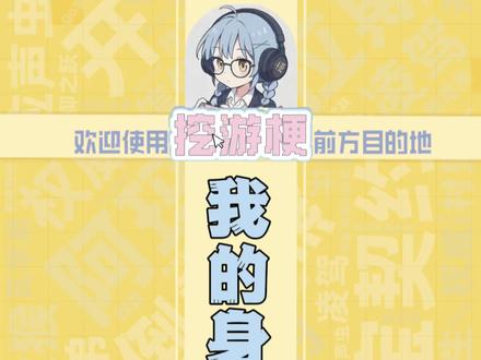 挖游梗:不知道,反正我的身材是真的曼妙#新梗 #我的身材很曼妙 #抽象