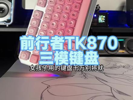 #好物推荐 女孩子用的键盘不要将就,才百元价位就有三模的,不用同男朋友一起混着用#键盘 #三模键盘 #外设 #无限回购的宝藏单品
