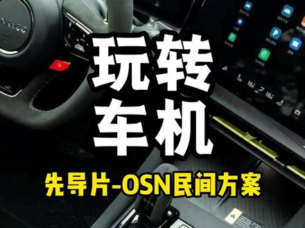 从零开始玩转OSN的保姆级教程 先导片#领克 #领克03 #领克01 #领克05 #领克09