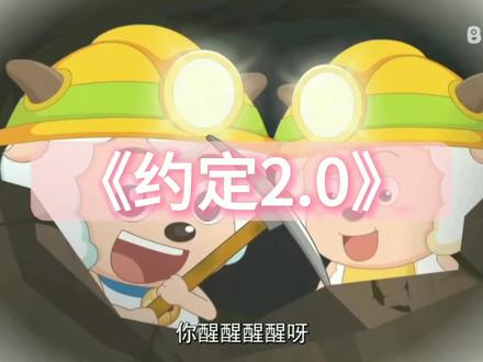 剪的好烂#约定2.0#喜羊羊与灰太狼