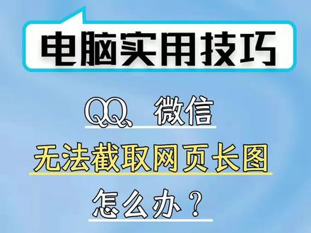 你在用QQ、微信截图?不能截长图怎么办?教你一招3秒搞定!#中国人不骗中国人 #截屏 #电脑知识 #办公技巧 @DOU+小助手