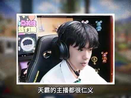 Mad98谈天霸氛围,林树带头大哥功不可没#天霸Mad98 #Mad98二创激励 #三角洲行动#林树@天霸Mad98(大坝练习生)