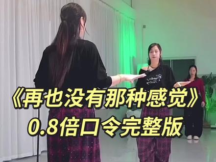 欢子老师抒情舞《再也没有那种感觉》背面0.8倍口令一遍完整版👏👏简单好看卡点舒服的编舞👍👍#再也没有那种感觉 #背面慢动作分解 #背面口令分解 #背面完整版