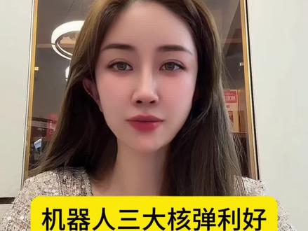 机器人三大核弹利好,相关概念股汇总。 #股票#机器人#特斯拉#春晚#最新消息