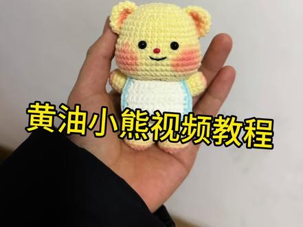 黄油小熊视频教程来了#毛线玩偶教程 #玩偶教程
