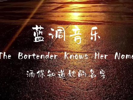 她不是歌手,却用一首歌火遍全球。她没有华丽的外表,也没有高超的唱功,但她却凭借一己之力,让整首歌都充满了灵魂。今天给大家分享的就是来自蓝调音乐家 SteIIa Monroe 的《The Bartender Knows Her Name》,这首歌曲曾一度被无数人翻唱,但唯有她的版本最为经典。这首歌讲述了一个女孩喝醉后向酒保诉说自己的心事,最后却发现对方早已知道了一切的故事。看似平铺直叙的歌词,却让人听出了故事感、代入感,以及一种淡淡的忧伤。在 SteIIa 清脆的嗓音下,你仿佛能看见那个女孩趴在吧台上,一边喝酒,一边哭泣的样子。而酒保呢?他只是静静地听着,不时地递给她一杯酒,直到她哭累了,才告诉她:“其实从你进来的时候,我就已经知道了。”是啊!有些事情,我们假装不知道,是因为我们不愿意去相信;可有些人,我们不愿意去揭穿,是因为我们不想伤害到他们。毕竟,成年人的世界里,谁都有不容易的一面。所以,在这个物欲横流的时代,请记得善待身边的每一个人,因为也许他们正在经历着我们无法想象的苦难。#蓝调音乐#酒保知道她的名字