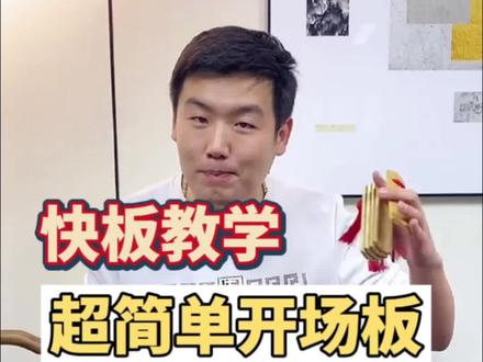 超简单开场板来了#快板入门教学 #少儿口才 #快板打法 #德云女孩
