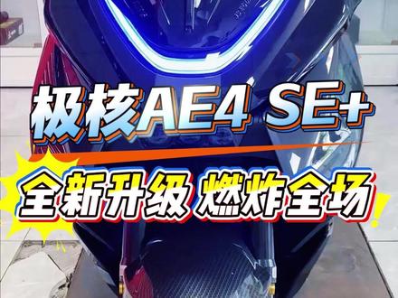 极核AE4Max2+全新升级方案效果 #极核 #极核AE4Max2 #电摩改装 #电动车 #电摩升级 @抖音作者助手 @抖音小助手 @DOU+小助手 @抖音广告助手 @抖音创作灵感