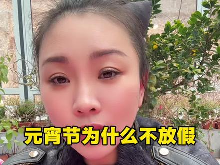 元宵节为什么不放假#元宵节 #传统文化 #就想说点大实话