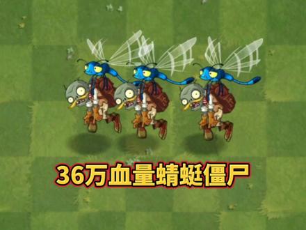 植物们挑战一小波36万血量蜻蜓僵尸
