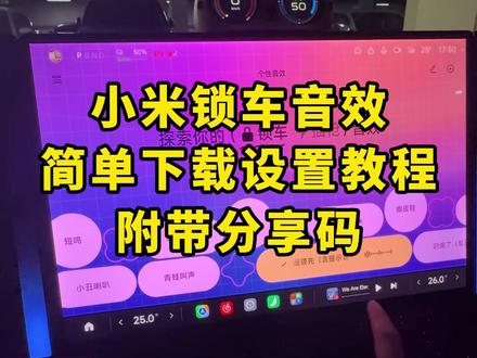 《月白精选》#小米汽车自定义锁车音效 #小米su7#锁车音效 #小米汽车自定义音效 #我和我的小米汽车 小米锁车音效获取教程,小米锁车音效在哪下载
小米汽车自定义切换模式音效 小米汽车自定义音效跑车
小米汽车自定义音效均衡器
小米汽车超级任务