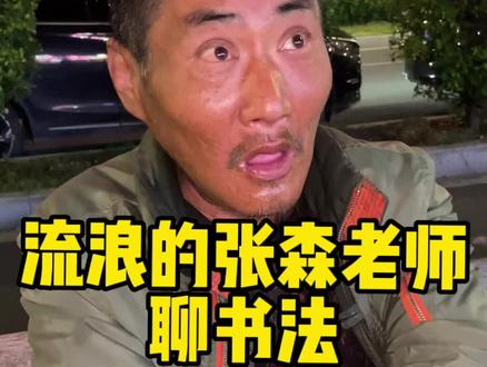 流浪书法家 张森老师 说起当年书法的事。#唠嗑 #老艺术家的从容 #社会百态