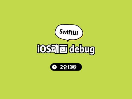 iOS动画debug(SwiftUI) #程序员