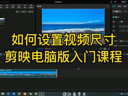 剪映电脑版如何正确设置视频尺寸大小,才能符合平台要求获得收益 #视频尺寸 #视频尺寸大小 #剪映电脑版#剪映专业版 #剪映专业版教程 #剪映电脑版教程 #剪映电脑专业版 #剪映pc版 #剪映基础教程