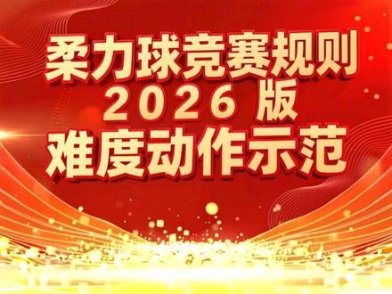 2026版柔力球项目花式难度动作ABCD示范#柔力球 #柔力球难度动作 #柔力球教学 #柔力球基本功练习 @久久星柔力球 @柔力球教学