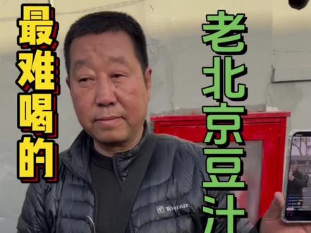 北京市东城区黑芝麻胡同17号(南锣鼓巷旁)
🚇地铁8号线什刹海站A1/A2口出,向东过马路进胡同,步行约300米即到
🪧招牌:最难喝的老北京豆汁,大爷白天常驻#最难喝的老北京豆汁 #南锣鼓巷 #有没有本地人说说