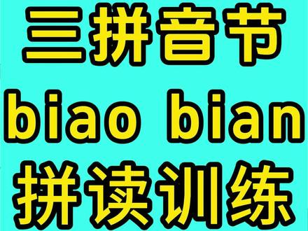 三拼音节【biao】【bian】拼读训练,拼音不好的就要多拼多练#幼小衔接拼音 #每天学习一点点