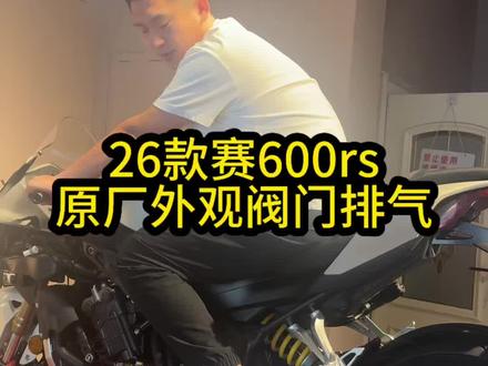 26款赛600rs原厂外观阀门前中➕尾取消音器效果展示。#速悦机车排气 #老攀机车排气 #26款赛600rs排气声浪