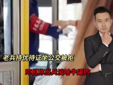 老兵持优待证坐公交被拒,整个沈阳受牵连,公交司机被冤枉了!