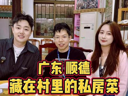 广东顺德,藏在村子里的私房菜,尝尝怎么样 #烟火气 #顺德#广东