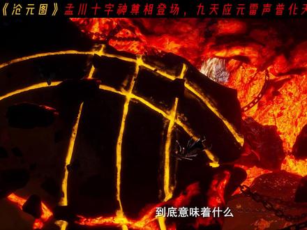 沧元图孟川十字神尊相登场,九天应元雷声普化天尊来了 #动画沧元图 #沧元图孟川十字神尊相登场