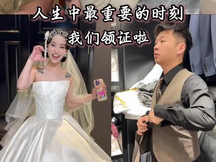 今天没有段子,我们领证啦💕