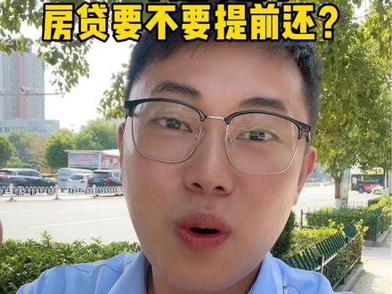 9月25号就降息了,房贷要不要提前还?#薛城 #抖音房产 #同城房产 #经验分享 #利率下调