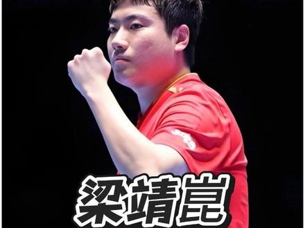 梁靖崑|绝境执拍,逆风挥拳,梁靖崑以不折之韧,逆转每一场狭路相逢!#国乒 #梁靖崑