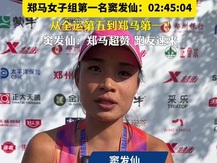 #2025郑州马拉松 窦发仙取得郑州马拉松女子组第一名,成绩为02:45:04