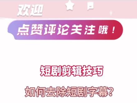 短剧剪辑技巧分享之短剧去字幕,轻松获得无字幕短剧素材#短剧去字幕 #去字幕 #去除视频中间字幕方法