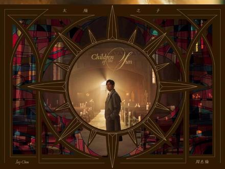 周杰伦《太阳之子》3:30 MV完整版 周杰伦新专辑主打歌《太阳之子》MV3月24日全球首映!耗
资逾2000万人民币,成华语乐坛史上最贵MV。
#周杰伦 #周杰伦新专辑 #MV #音乐 #这也能开播