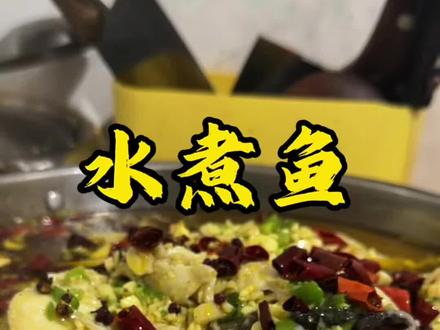 水煮花鲢家常做法,步骤清晰,厨房小白也能轻松搞定!#新农人计划 #水煮鱼 #三农养殖 #创作者扶持计划