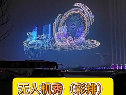 4号的看着不过瘾,5号再去蹲!等我密报 #骆岗公园 #无人机灯光秀