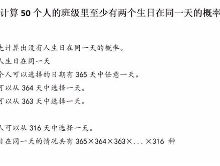 违反直觉的数学问题,一个有50个同学的班级里,至少有两人生日在同一天的概率竟然高达97%?#晨光开学季闪光的自己 @晨光官方旗舰店