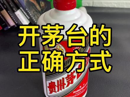 开茅台的正确方法,您学会了吗#好物推荐 #818新潮好物节 #茅台真假鉴定 #茅台开瓶器 #茅台 #上热门