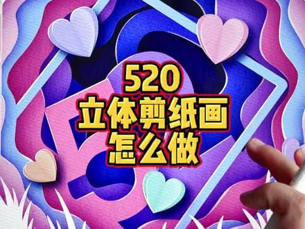 520给你爱的人画个立体剪纸画吧#procreate #画画 #立体画 #520 #520礼物