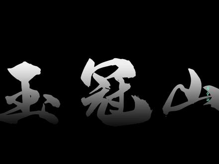 清镇玉冠山因峰似玉冠得名,藏“九龙捧印”“龟蛇拱卫”的天然格局,山巅整石古井百年不溢不枯,是当地流传的灵秀印记。明洪武八年始建道观,张三丰云游至此赐名,六百余年里经雍正重修、同治损毁、光绪复建,唯留“玉冠圣境”石门与残垣守着山巅。2013年紫云道长前来,见古观零落,八方奔走筹措善款,2014年重建正式立项,2017年玉皇殿主体封顶,2020到2023年主体修缮完工,道观纳入道家文化公园规划,文旅配套逐步落地。如今2026年,玉冠山道观建设稳步完善,古遗址被妥善守护,六百年道脉香火绵延,这方藏着自然灵韵与人文传承的山巅,依旧吸引着八方来人。
#玉冠山 #贵阳 #旅游圣地 #青守玥 #玉冠龙