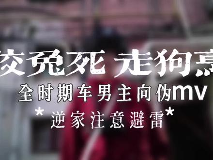 【狡兔死走狗烹】全时期车男主向伪mv 逆家注意避雷
#车男主 #头七怪谈 #子车甫昭 #离宇亭 #全糖无刀放心食用 致歉一切
本来第一版选的bgm是嗵嗵,但是发不出去😁🚬🚬🚬
------------------------------------------------------------------------
出镜人员名单:原皮亭:100-5 @100-5 、临瑜@临瑜 (共2人演绎)
原皮车:许愿@不哭符
白苑:100-5
民国车:100-5、许愿(共2人演绎)
校服亭:100-5
校服车:玉米@五月秋
婚服亭:100-5
婚服车:紫菜@一颗烂苹果0217
BGM:《狡兔死走狗烹》、《难解》
后期:100-5
字幕:100-5
制作不易求求推荐😭❤️🔥❤️🔥