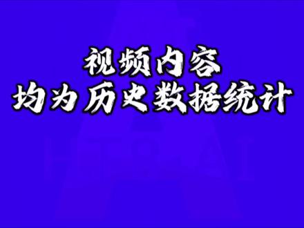 #大乐透 069期单一号码下一期历史数据统计