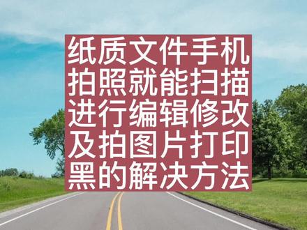 我们办公有时候对方要求扫描件,我们又不能随身带扫描仪,这款办公神器可以直接扫描并且编辑。孩子试卷也可以。#扫描全能王##扫描认准CS#