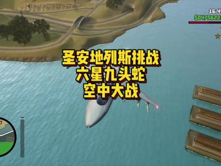 圣安地列斯挑战,九头蛇六星空中大战 #大型单机游戏 #电脑游戏 #单机游戏 #手机游戏 #steam游戏 #主机游戏 #飞行游戏 #游戏里的骚操作 #GTA #圣安地列斯