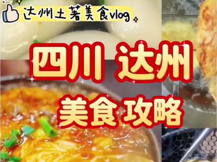 达州土著24小时逛吃合集来咯!跟着达州本地人吃从小吃到大的店 绝对不踩雷!#达州美食 #一个人也要好好吃饭 #vlog十亿流量扶持计划 #真实生活分享计划 #美食分享