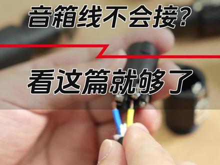 音箱线不会接,看这篇就够了 #音箱线 #音箱线材 #舞台设备 #舞台音箱线 #好物推荐🔥