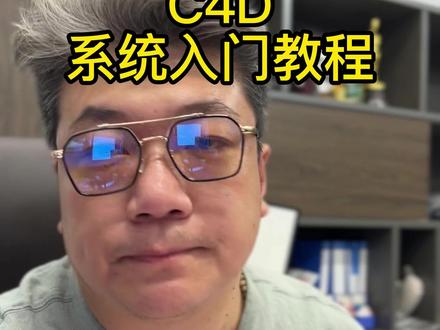 你们心心念念的入门的,基础的教程?这不是唯一,但是一个选择。#c4d #c4d教程 #好物推荐