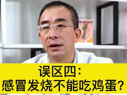 你们有听过说过感冒不能吃鸡蛋喝牛奶的说法吗?这是真的吗?还听过哪些?快在评论区告诉我 #健康真相官 #健康