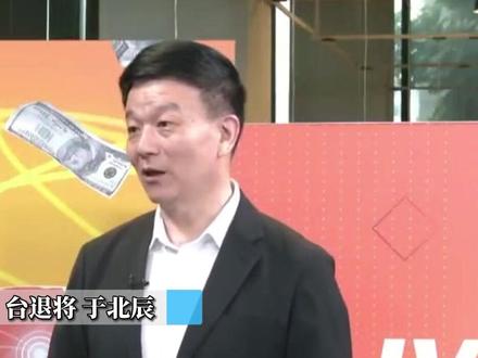 "土房哥"于北辰再出奇葩言论
解放军派无人机绕台"是因为没钱了"