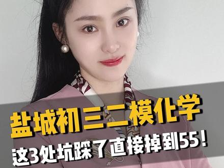 盐城初三二模化学:这3处坑踩了直接掉到55!速看避坑#同城教育#盐城家长#初三二模化学试卷